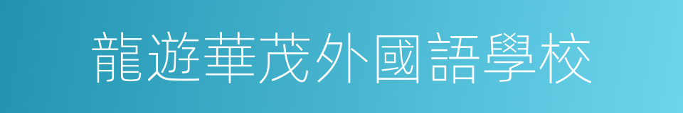 龍遊華茂外國語學校的同義詞