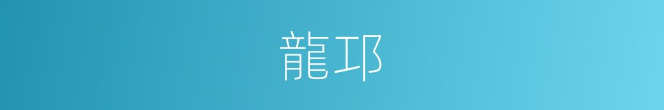 龍邛的意思