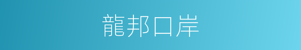 龍邦口岸的同義詞