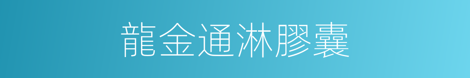 龍金通淋膠囊的同義詞