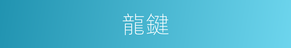 龍鍵的同義詞