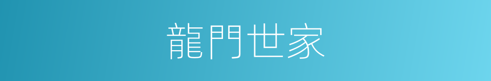 龍門世家的同義詞