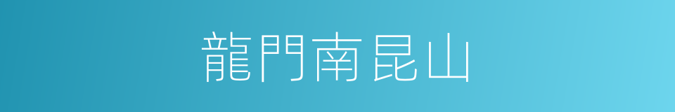 龍門南昆山的同義詞