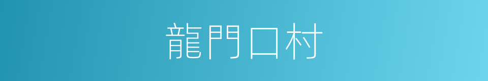 龍門口村的同義詞