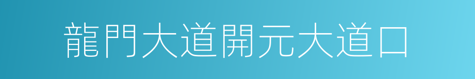 龍門大道開元大道口的同義詞