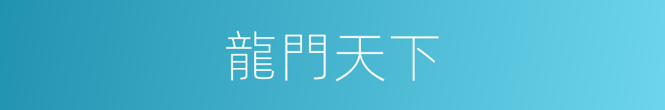 龍門天下的同義詞