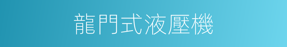 龍門式液壓機的同義詞