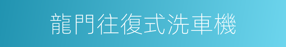 龍門往復式洗車機的同義詞