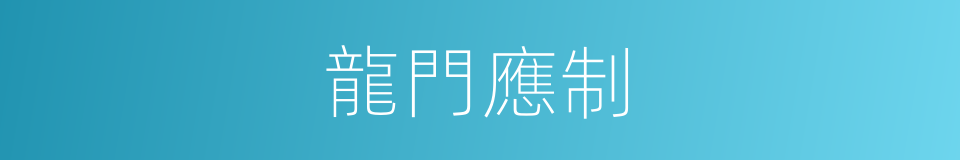 龍門應制的同義詞