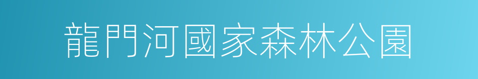 龍門河國家森林公園的同義詞