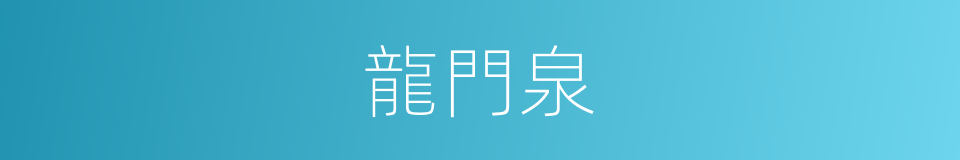 龍門泉的同義詞