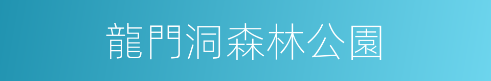 龍門洞森林公園的同義詞