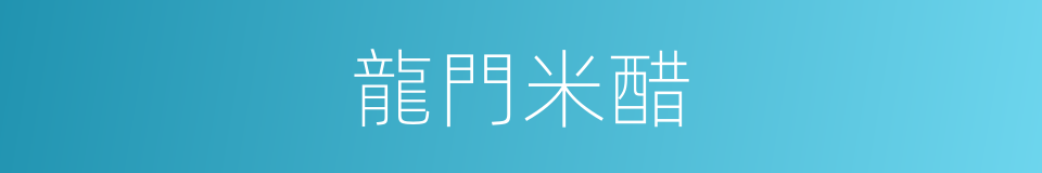龍門米醋的同義詞