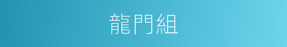 龍門組的同義詞