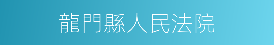 龍門縣人民法院的同義詞