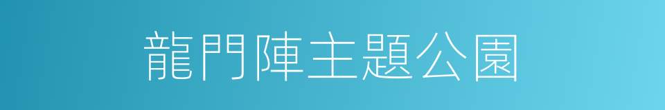 龍門陣主題公園的同義詞