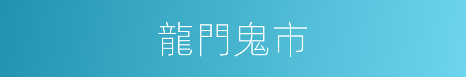 龍門鬼市的同義詞