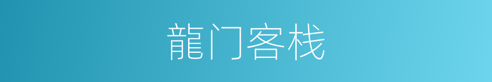 龍门客栈的同義詞