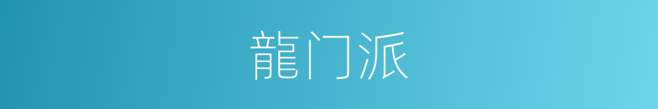 龍门派的同義詞