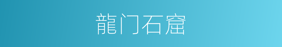 龍门石窟的同義詞