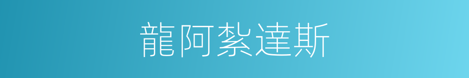 龍阿紮達斯的同義詞