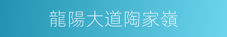 龍陽大道陶家嶺的同義詞
