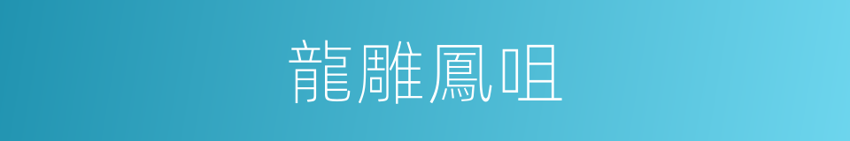 龍雕鳳咀的意思
