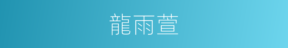 龍雨萱的同義詞