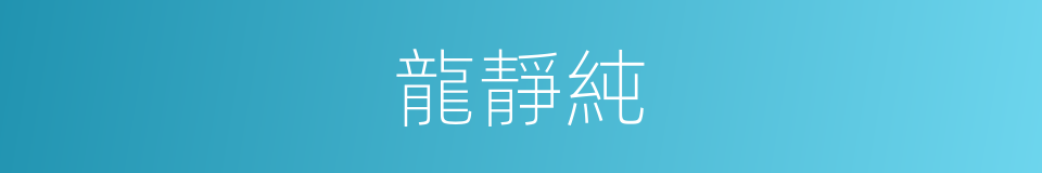 龍靜純的同義詞