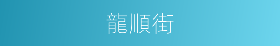 龍順街的同義詞