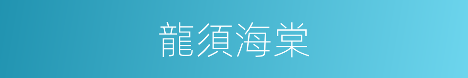 龍須海棠的同義詞