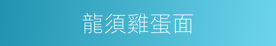 龍須雞蛋面的同義詞