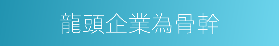 龍頭企業為骨幹的同義詞