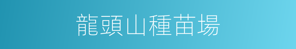 龍頭山種苗場的同義詞