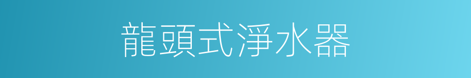 龍頭式淨水器的同義詞