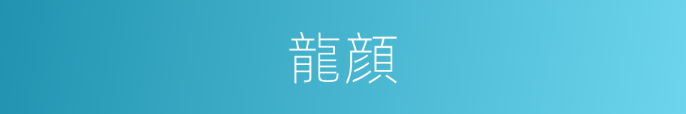 龍顔的同義詞