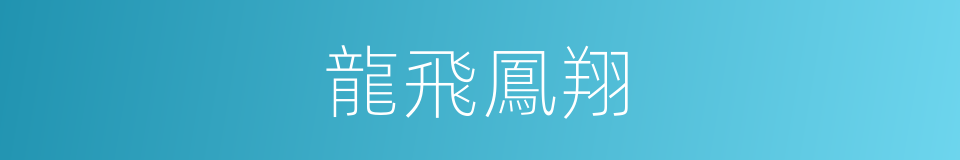 龍飛鳳翔的意思