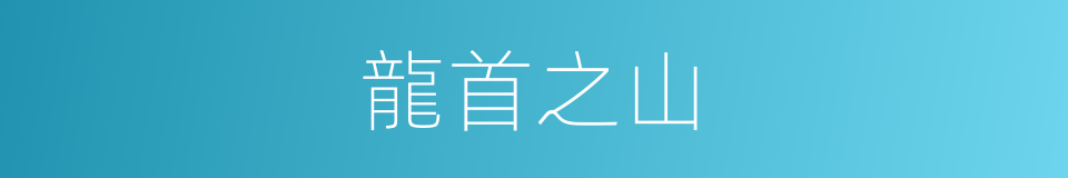 龍首之山的同義詞