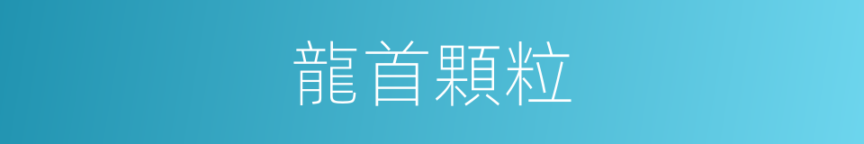龍首顆粒的同義詞