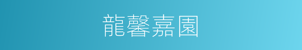 龍馨嘉園的同義詞