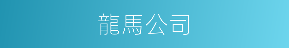 龍馬公司的同義詞