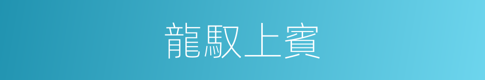 龍馭上賓的意思