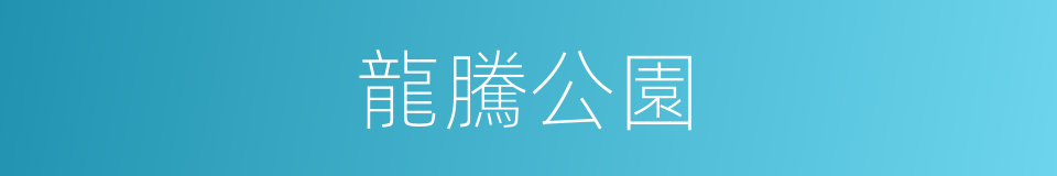 龍騰公園的同義詞