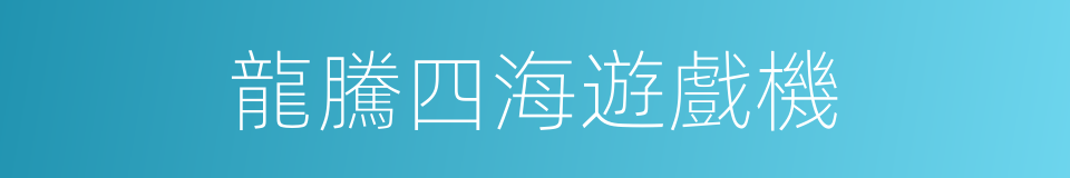 龍騰四海遊戲機的同義詞