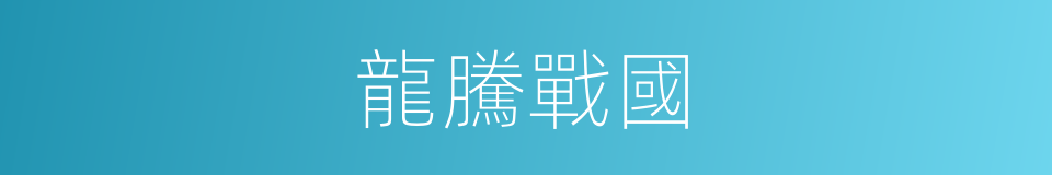 龍騰戰國的同義詞