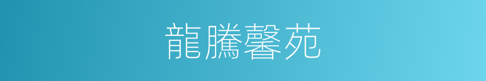 龍騰馨苑的同義詞