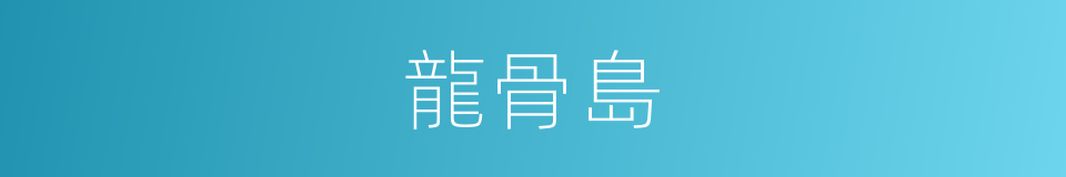 龍骨島的同義詞