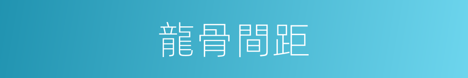 龍骨間距的同義詞