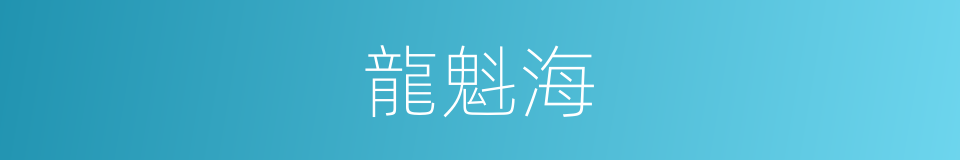 龍魁海的同義詞