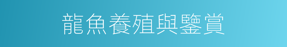 龍魚養殖與鑒賞的同義詞